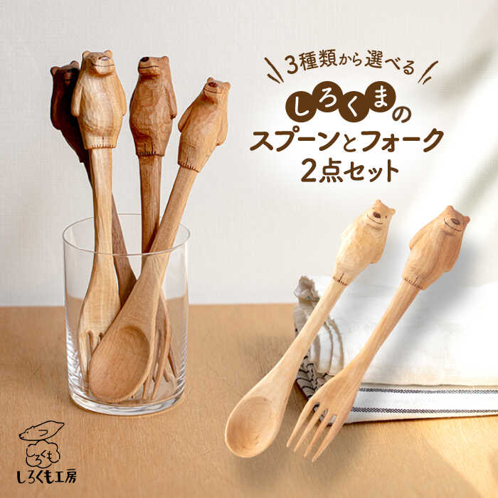しろくまのスプーン と フォーク 2点セット 糸島市 / しろくも工房【いとしまごころ】 [AEO002] しろくま シロクマ スプーン フォーク カトラリー テーブルウェア クラフト 木