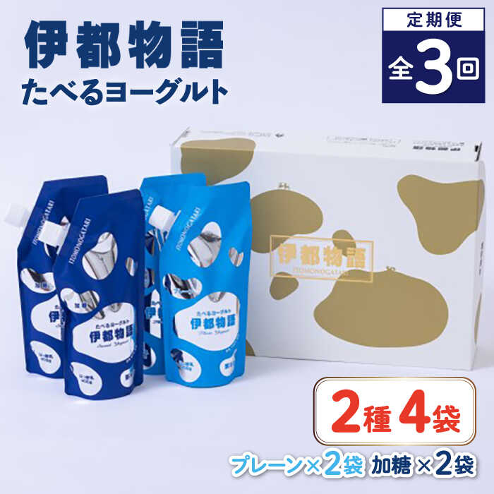 【全3回定期便】たべるヨーグルト 2種4袋セット 糸島市 / 糸島みるくぷらんと [AFB055] 飲むヨーグルト のむヨーグルト ヨーグルト ギフト 乳