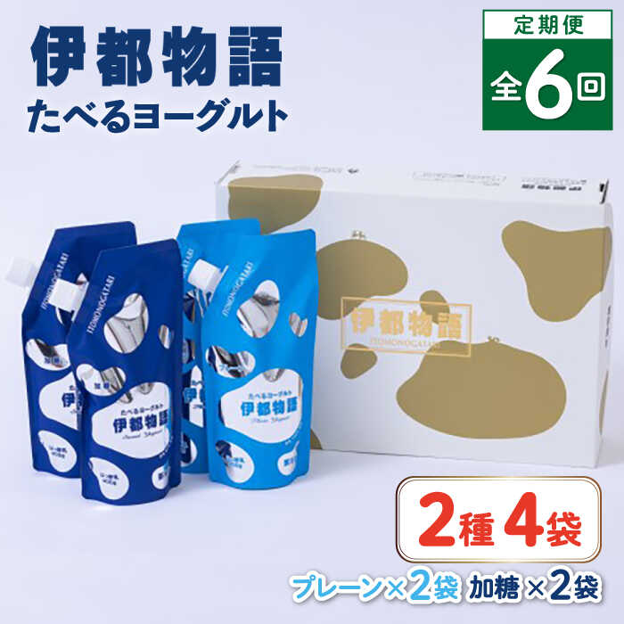 【全6回定期便】たべるヨーグルト 2種4袋セット 糸島市 / 糸島みるくぷらんと [AFB056] 飲むヨーグルト のむヨーグルト ヨーグルト ギフト 乳