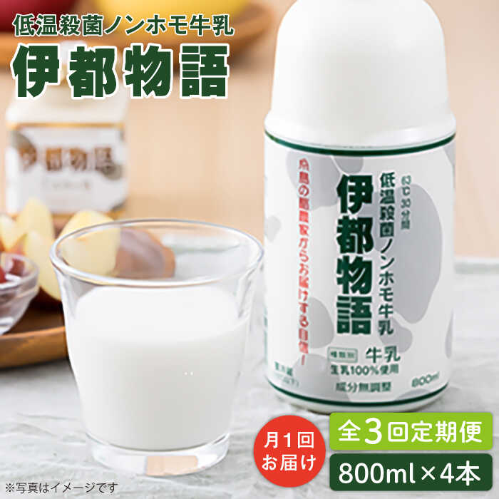 [全3回定期便][低温殺菌] ノンホモ 牛乳 伊都物語 800ml×4本 糸島市 / 糸島みるくぷらんと [AFB058] 牛乳 ミルク 成分無調整 生乳 ギフト プレゼント 贈答