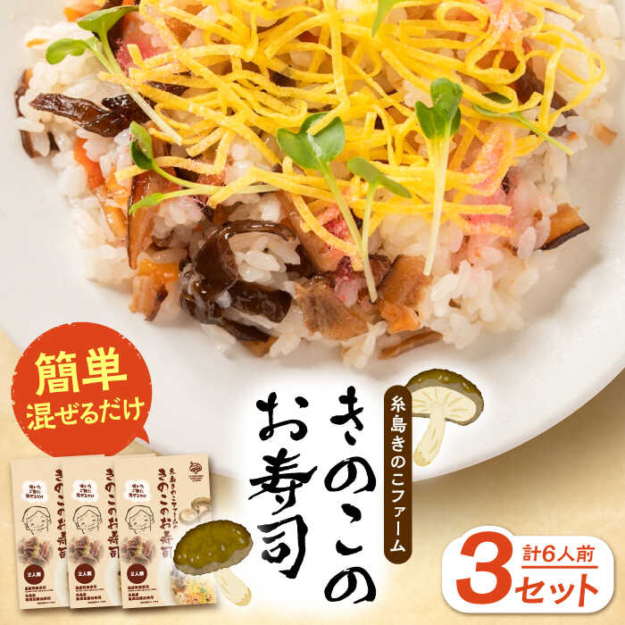 きのこのお寿司 6人前(3セット) 糸島市 / 糸島きのこファーム [AFC008] きのこ ちらし寿司 寿司 しいたけ きくらげ 国産 海鮮丼 手巻き寿司 惣菜