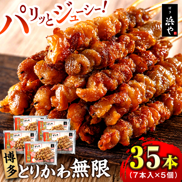 博多 とりかわ無限 (7本入×5個) 糸島市 / 博多 浜や [AFF035] 焼鳥 とりかわ 鶏皮 博多とりかわ串 博多グルメ かわ 冷凍 レンチン おつまみ