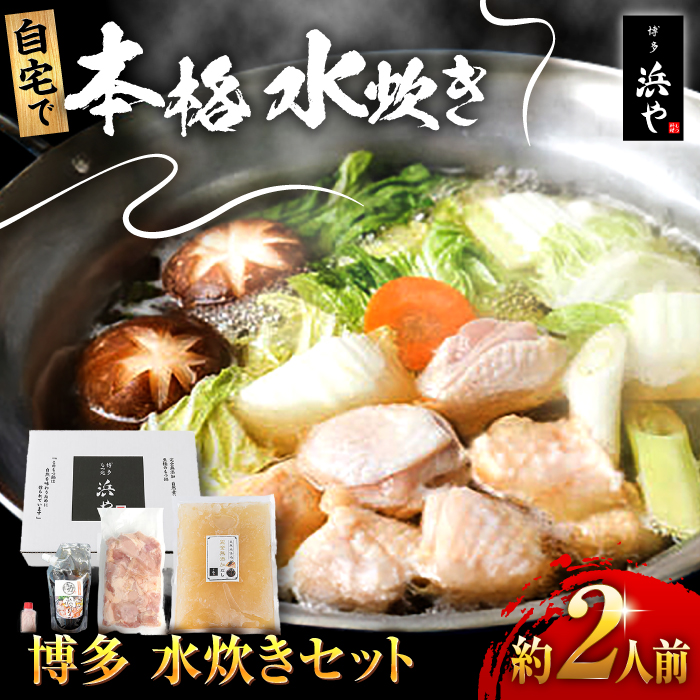 博多 水炊きセット (約2人前) 糸島市 / 博多 浜や [AFF036] 水炊き 鍋 鶏肉 鶏 博多水炊き 2人前 お鍋 浜や 豊後どり 博多 鍋セット