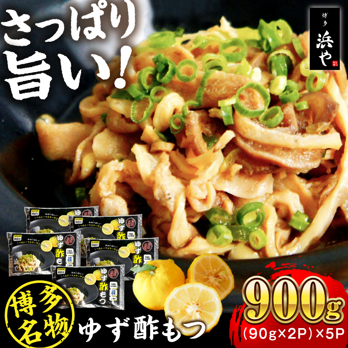 博多 ゆず酢もつ (90g×2個)×5セット  糸島市 / 博多 浜や [AFF037] 酢もつ 酢モツ もつ モツ 博多名物 豚 豚ガツ おつまみ 贈り物 居酒屋グルメ