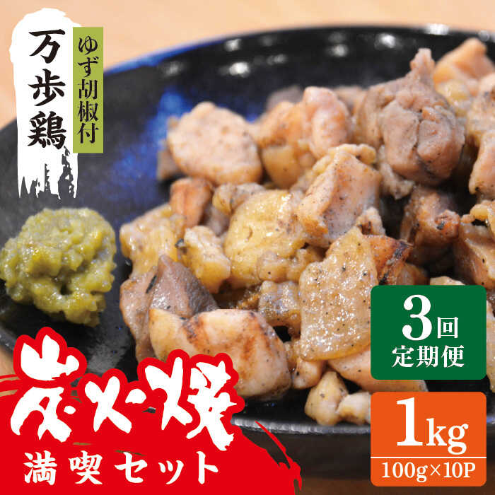 [全3回定期便]万歩鶏の炭火焼 満喫 セット( ゆず胡椒 付) 糸島市 / 緑の農園 [AGA027] 炭火焼き 肉 親鶏 酒の肴 おつまみ つまんでご卵 平飼い