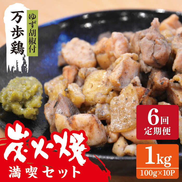 [全6回定期便]万歩鶏の炭火焼 満喫 セット( ゆず胡椒 付) 糸島市 / 緑の農園 [AGA028] 炭火焼き親鶏 親鳥 酒の肴 おつまみ つまんでご卵 平飼い