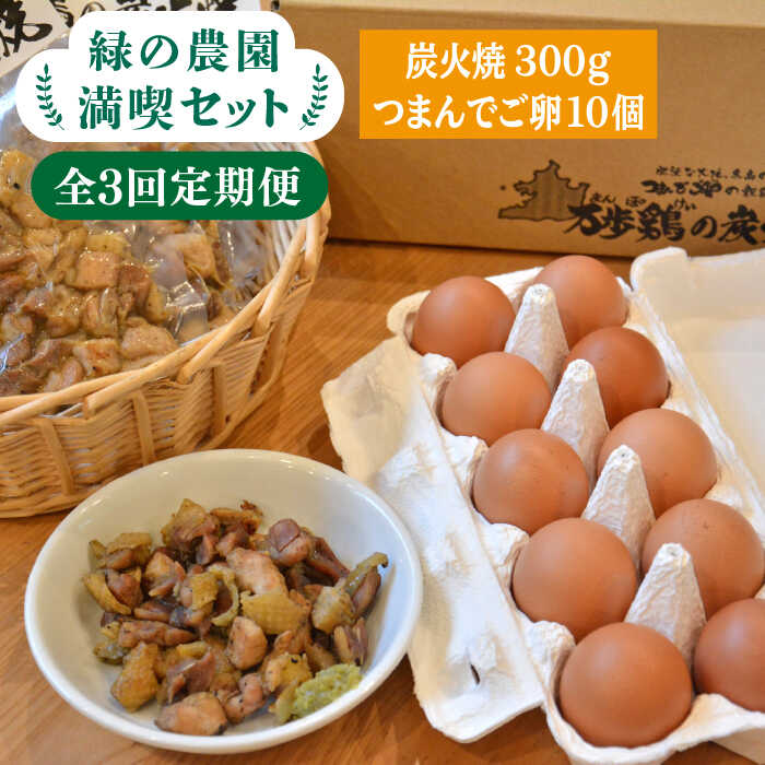 [全3回定期便][ 鶏の炭火焼 と ブランド 卵 のセット]緑の農園 満喫セット 糸島市 / 緑の農園 [AGA033] 炭火焼き鶏肉 親鶏 酒の肴 おつまみ つまんでご卵 平飼い