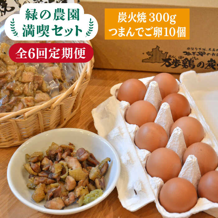[全6回定期便][ 鶏の炭火焼 と ブランド 卵 のセット]緑の農園 満喫セット 糸島市 / 緑の農園 [AGA034] 炭火焼き 肉 鶏肉 親鶏 おつまみ つまんでご卵 平飼い