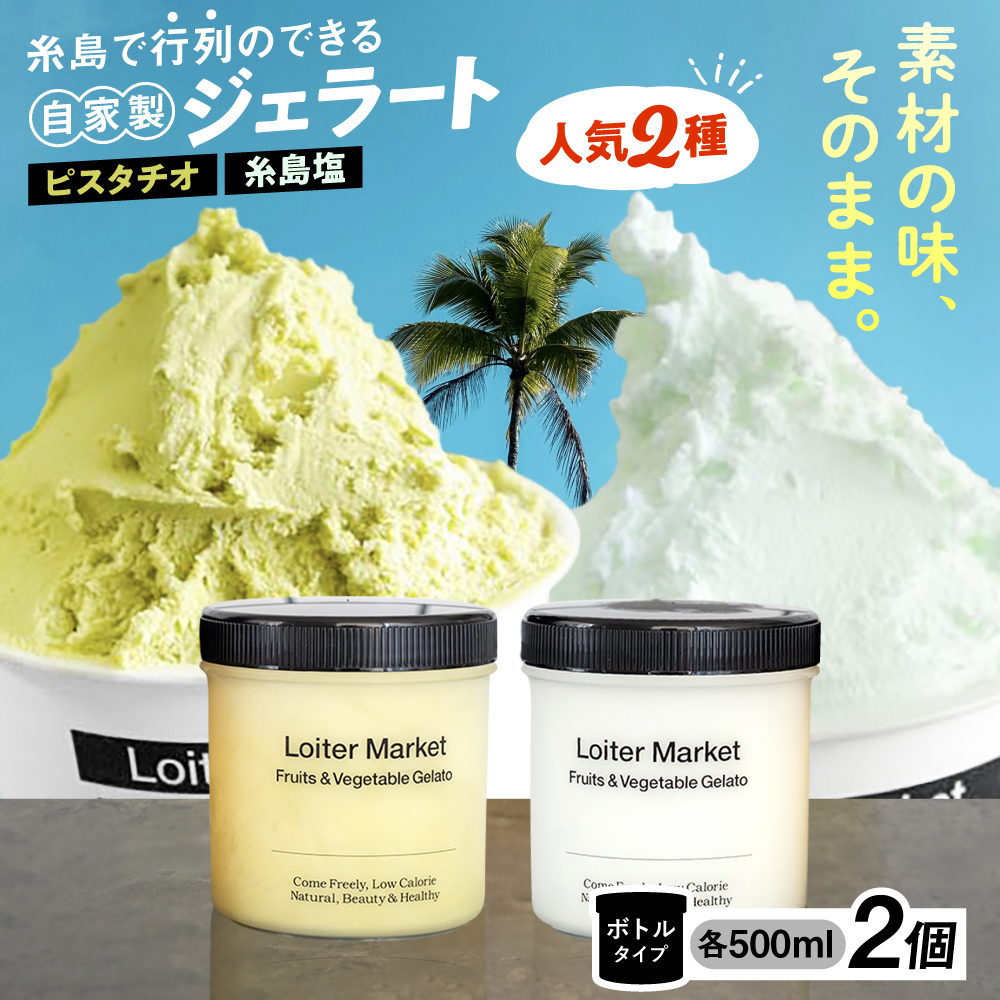 糸島で行列のできる アイスクリーム屋 ジェラート ボトル 2個セット 当店NO.1、2の ピスタチオ / 塩 糸島市 / LoiterMarket ロイターマーケット [AGD004] ジェラート じぇらーと アイス アイスクリーム 食べ比べ 人気