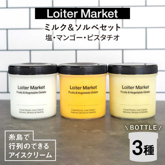 ジェラート ボトル 3個 セット : ミルク & ソルベ ( ピスタチオ / 塩 / マンゴー ) 糸島市 / LoiterMarket ロイターマーケット 