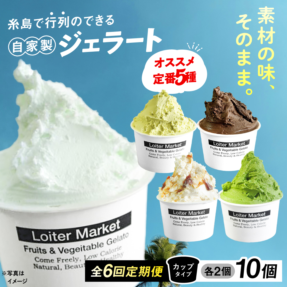 【全6回定期便】ジェラート カップ 10個セット：おすすめ5種類×各2個(ピスタチオ 塩 抹茶 ビターチョコ キャラメル) 糸島市 / LoiterMarket ロイターマーケット [AGD018]