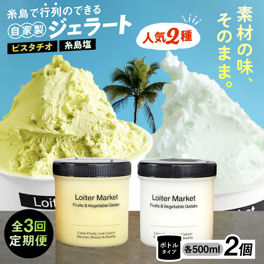 【全3回定期便】糸島で行列のできる アイスクリーム屋 ジェラート ボトル 2個セット 当店NO.1、2 ピスタチ/塩 糸島市 / LoiterMarket ロイターマーケット [AGD023]