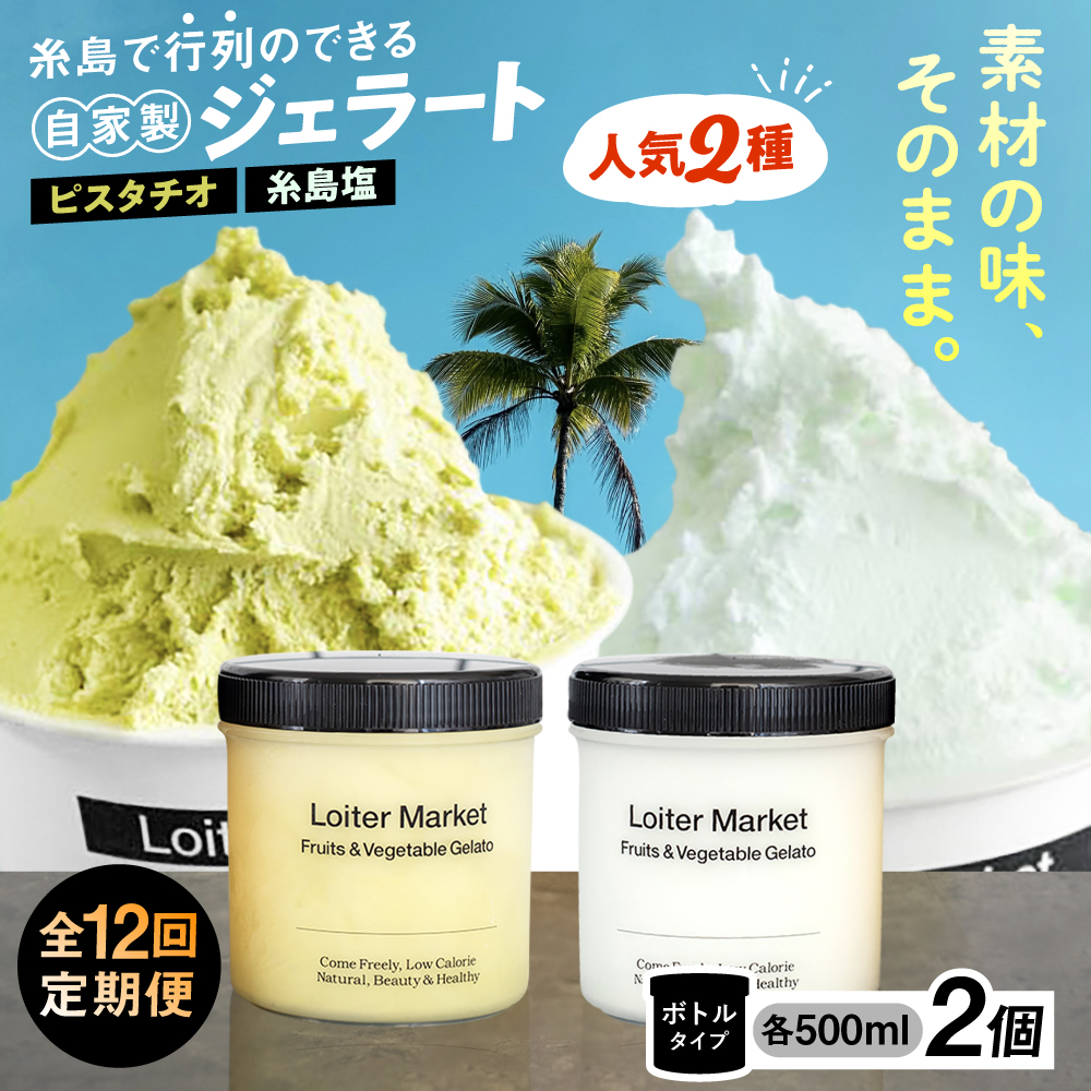 【全12回定期便】糸島で行列のできる アイスクリーム屋 ジェラート ボトル 2個セット 当店NO.1、2 ピスタチ/塩 糸島市 / LoiterMarket ロイターマーケット [AGD025]