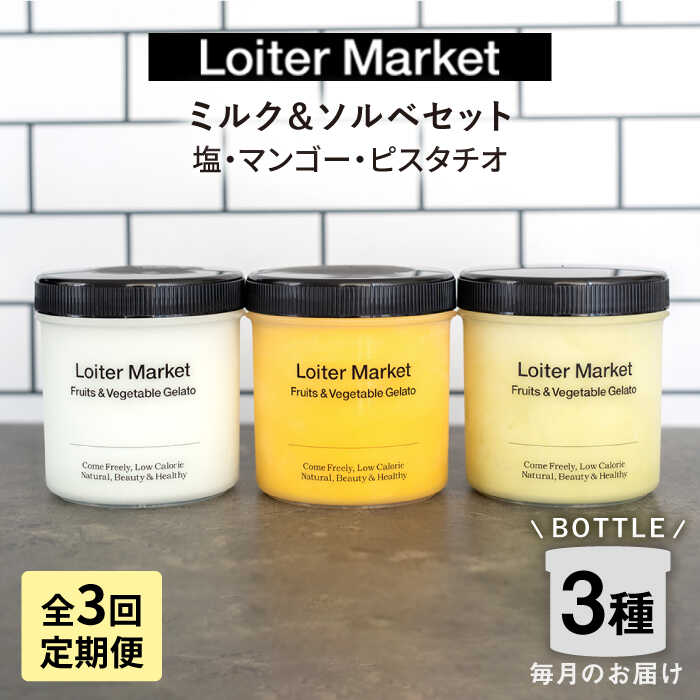 [全3回定期便]ジェラート ボトル 3個 セット : ミルク & ソルベ (ピスタチオ / 塩 / マンゴー) 糸島市 / LoiterMarket ロイターマーケット 