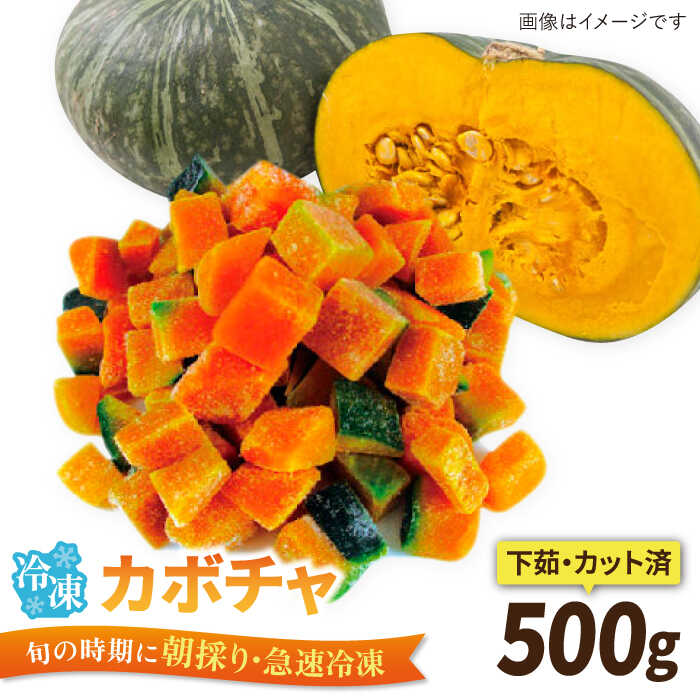 カボチャ 500g 冷凍 カット済み 旬の時期に急速冷凍 【福岡県糸島産】 糸島市 / オーガニックナガミツファーム 野菜 南瓜 かぼちゃ 	[AGE041]