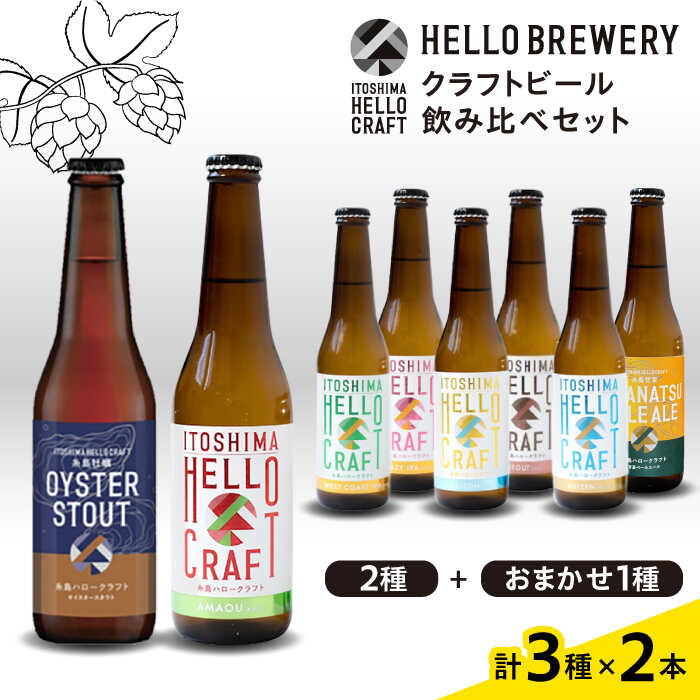 [ 3種 飲み比べ ]糸島 クラフト ビール 瓶 詰め合わせ 6本 セット 糸島市 / HELLO BREWERY [AGM001] クラフト ビール 地ビール 飲み比べ 詰め合わせ セット