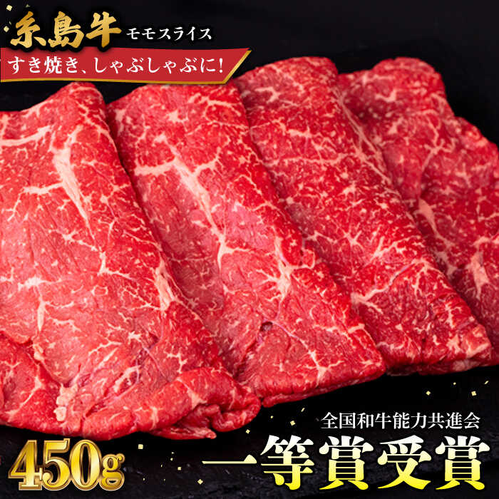 A4ランク すき焼き しゃぶしゃぶ用 モモ 450g 糸島牛 糸島市 / 一番田舎 