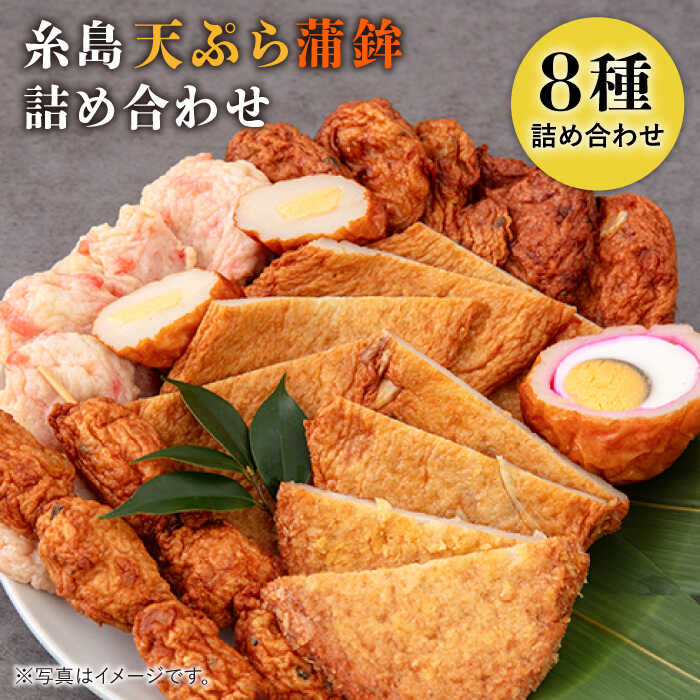 天ぷら 蒲鉾 詰め合わせ (8種20点) Cセット 糸島市 / 村島蒲鉾店 惣菜 かまぼこ [AHH009] 蒲鉾 天ぷら 鯛蒲鉾 板蒲鉾 紅白 祝い イカ天 海鮮天 紅