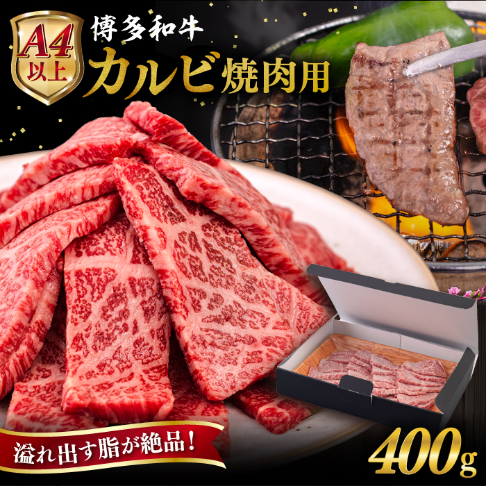 [A4/A5等級]博多和牛 カルビ 焼肉用 400g 糸島市 / ヒサダヤフーズ [AIA049] 黒毛和牛 国産 冷凍配送 カルビ バラ 焼肉用 牛肉 国産 博多 和牛 キャンプ アウトドア お取り寄せ