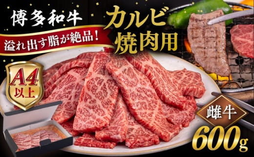 [A4/A5等級]博多和牛 カルビ 焼肉用 600g 糸島市 / ヒサダヤフーズ 