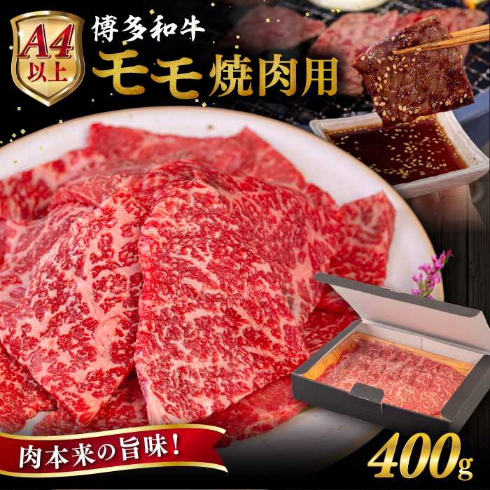 [A4〜A5 等級]博多和牛 モモ 焼肉用 400g 糸島市 / ヒサダヤフーズ [AIA053] 黒毛和牛 国産 冷凍配送 モモ 焼肉用 牛肉 国産 博多 和牛 キャンプ アウトドア お取り寄せ 送料無料