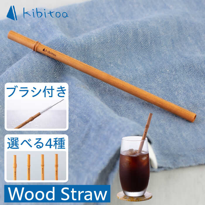 Wood Straw 1本 (洗浄ブラシ付き) 糸島市 / kibitoa 