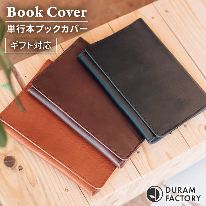 DURAM 単行本ブックカバー 22011 糸島市 / Duram Factory [AJE064] レザー 革 革製品 ギフト 贈答 メンズ レディース 単行本 プレゼント