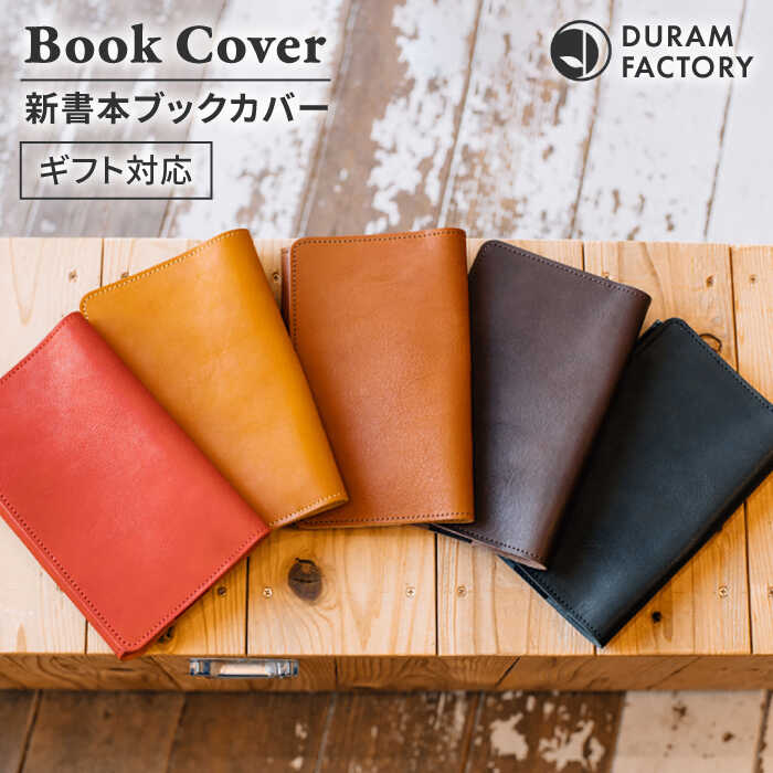 DURAM 新書本ブックカバー 22012 糸島市 / Duram Factory [AJE065] レザー 革 革製品 ギフト 贈答 メンズ レディース 新書本 プレゼント