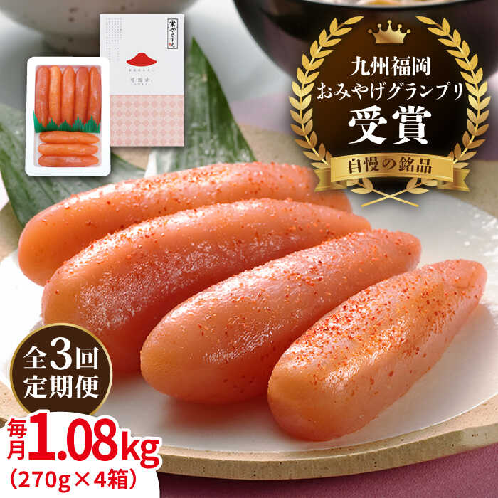 【全3回定期便】【リピーター続出】酒と醤油の 辛子明太子 「可也山」 1.08kg (270g×4箱) 糸島市 / やますえ ご飯のお供 明太子 九州福岡おみやげグランプリ受賞 めんたいこ 明太 [AKA074] 辛子 明太子 明太 めんたいこ 福岡 博多 お土産 おつまみ