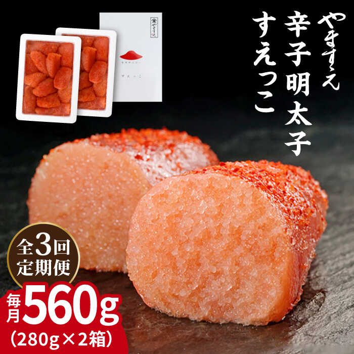 【全3回定期便】【 訳あり 】 辛子明太子 切れ子「 すえっこ 」560g 糸島市 / やますえ 明太子 訳あり ご飯のお供 めんたいこ 明太 魚卵 福岡 博多 ごはんのおとも [AKA077] 明太子 めんたいこ 明太 魚卵 福岡 博多 ご飯のお供