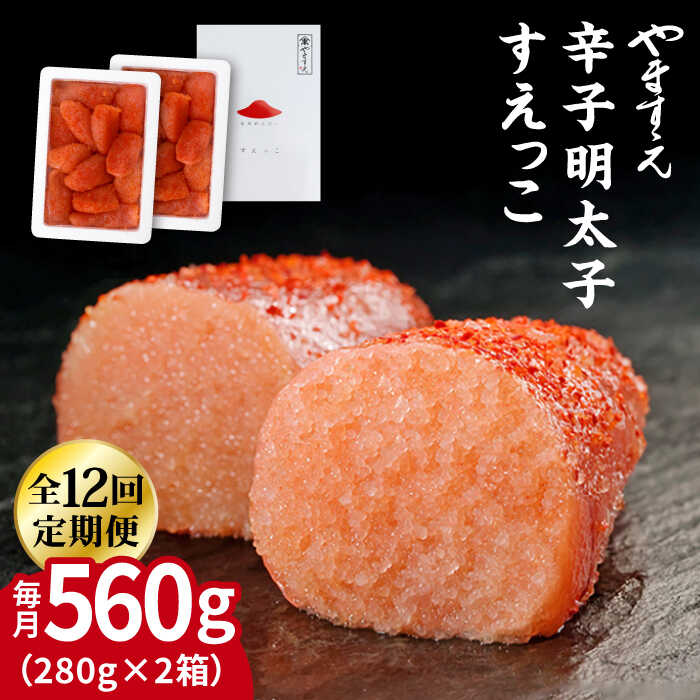 【全12回定期便】【 訳あり 】 辛子明太子 切れ子「 すえっこ 」560g 糸島市 / やますえ 明太子 訳あり ご飯のお供 めんたいこ 明太 魚卵 福岡 博多 ごはんのおとも [AKA079] 明太子 めんたいこ 明太 魚卵 福岡 博多 ご飯のお供