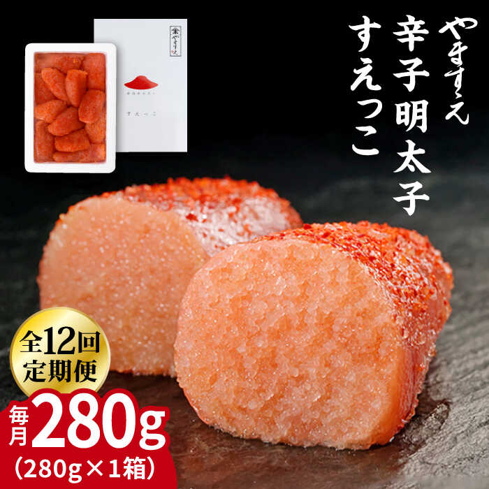 【全12回定期便】【 訳あり 】 辛子明太子 切れ子 「 すえっこ 」280g 糸島市 / やますえ 明太子 博多 ご飯のお供 [AKA082] 明太子 めんたいこ 明太 魚卵 福岡 博多 ご飯のお供