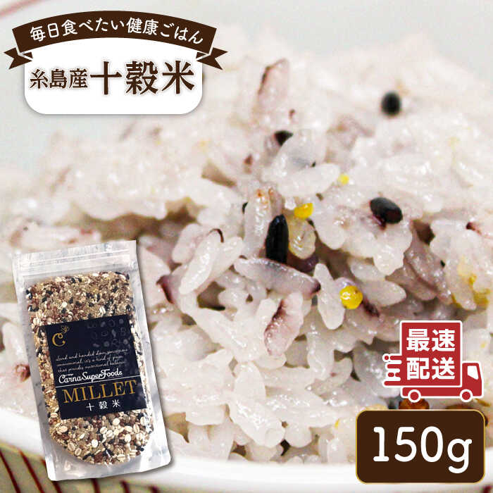 十穀米 糸島市 / Carna [ALA055] 国産 お試し 送料無料 古代米 玄米 もち米 雑穀