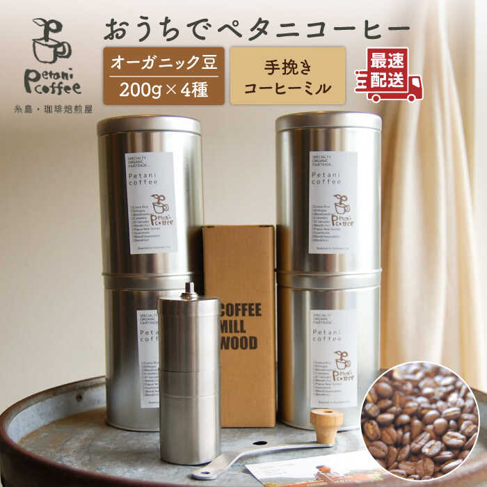 おうちでペタニコーヒー (コーヒー豆200g×4種 + 手挽き コーヒー ミル) 糸島市 / Petani coffee 