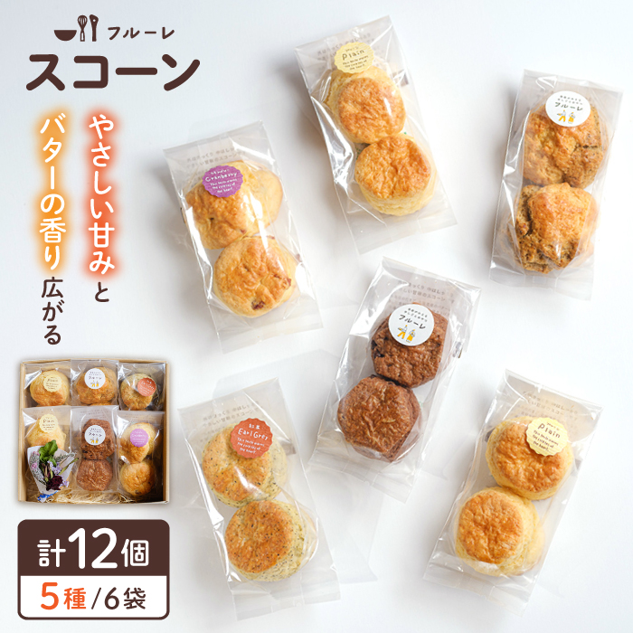 スコーン 6袋 セット (5種 / 6袋 計12個) 糸島市 / フルーレ [AME015] スコーン 焼き菓子 焼菓子 しっとり セット ギフト 贈り物