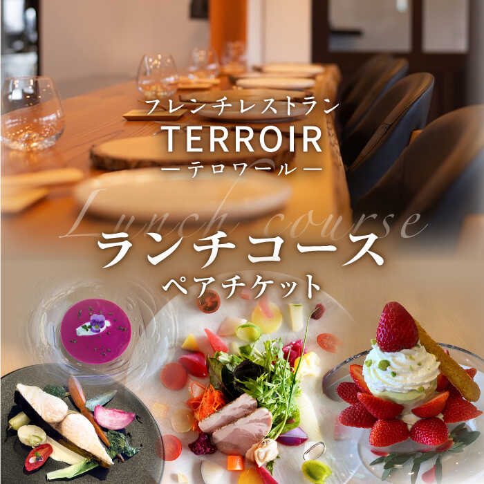 フレンチ レストラン[テロワール] ランチコース ペアチケット 糸島市 / テロワール 体験 食事 [AMM001] チケット ランチ 体験 食事 レストラン フレンチ 福岡 糸島 食事券 父の日