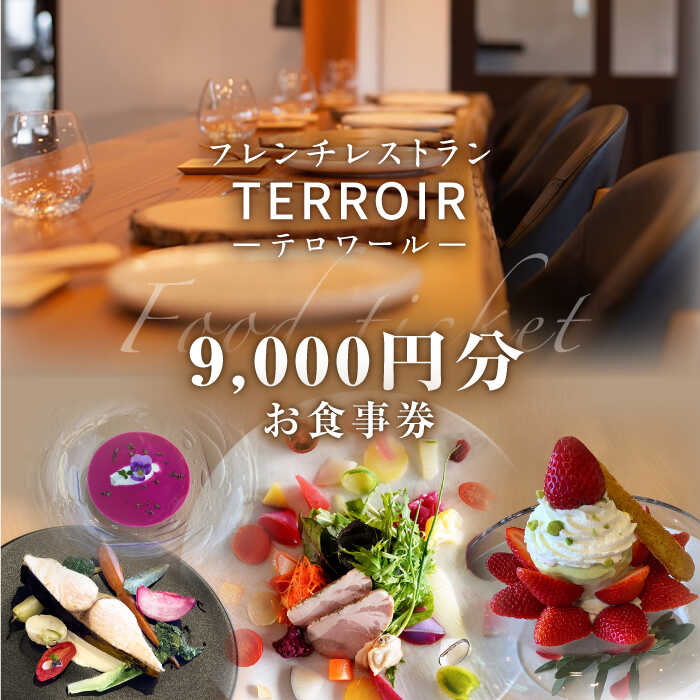 フレンチ レストラン[テロワール] ランチ・ディナー 共通 お食事券 9,000円分 糸島市 / テロワール 体験 チケット [AMM005] 食事券 ディナー ランチ 体験 レストラン フレンチ 福岡 糸島 父の日