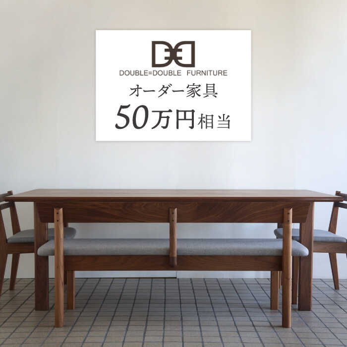 オーダーメイド家具割引チケット50万円分 糸島市 / DOUBLE=DOUBLE FURNITURE（ダブルダブルファニチャー） [APE041] オーダーメイド オリジナル 家具 テーブル チェア