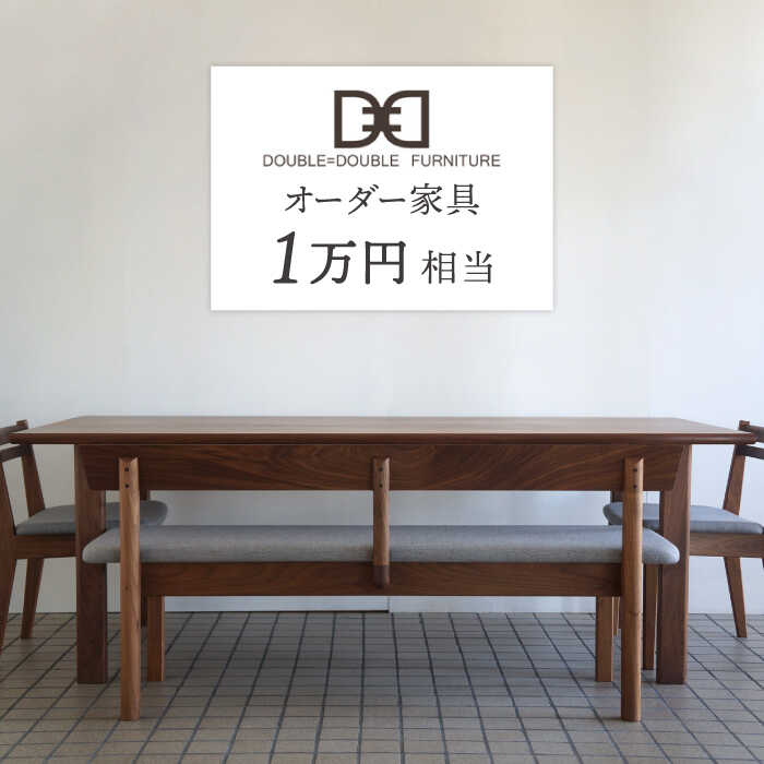 オーダーメイド家具割引チケット1万円分 糸島市 / DOUBLE=DOUBLE FURNITURE（ダブルダブルファニチャー） [APE042] オーダーメイド オリジナル 家具 テーブル チェア