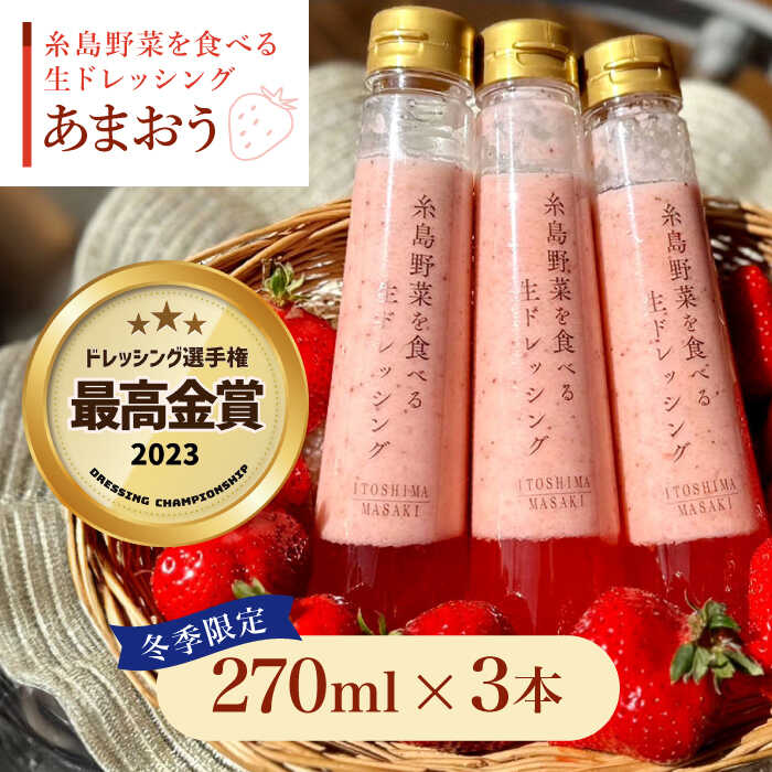 【先行予約】【ドレッシング選手権最高金賞】【冬限定】糸島野菜を食べる 生ドレッシング あまおう 3本 セット  【2026年1月以降順次発送】  糸島市 / 糸島正キ [AQA039] 金賞 ドレッシング 調味料 あまおう 苺 いちご 野菜 生ドレッシング