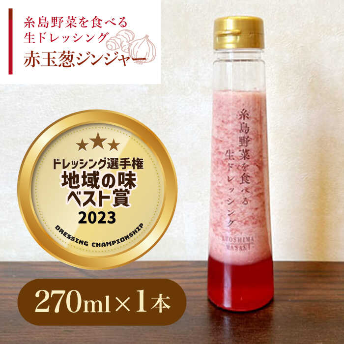 【ドレッシング選手権・地域の味ベスト賞受賞】糸島野菜を食べる生ドレッシング 赤玉葱 ジンジャー 1本 糸島市 / 糸島正キ [AQA044] ドレッシング 調味料 ボトル 玉ねぎ しょうが 野菜 サラダ 生ドレッシング