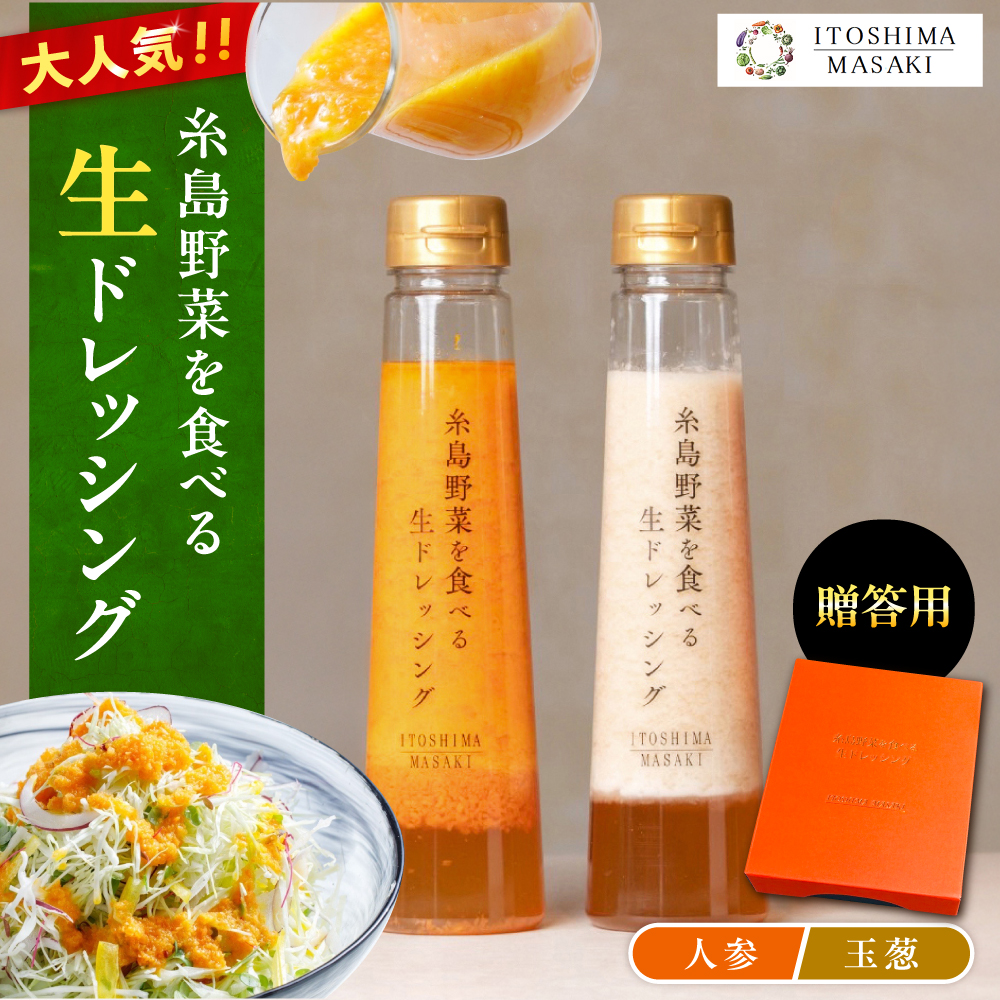 [贈答用]糸島野菜を食べる生ドレッシング(人参・玉葱 2本セット)糸島市 / 糸島正キ [AQA045] ドレッシング セット ボトル ギフト 無添加 人気 野菜 にんじん 玉ねぎ