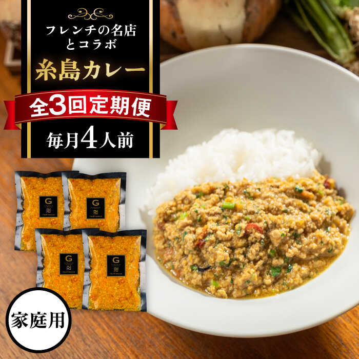 【全3回定期便】【ご家庭用】フレンチの名店とコラボした糸島カレー 糸島市 / itoshimacco《(株)やました》 カレー フレンチ [ARJ042] カレー レトルト スパイス ルー 高級 詰め合わせ