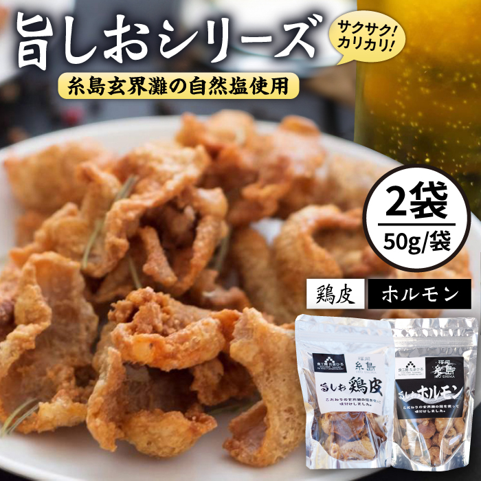 旨しおシリーズ おつまみ 2袋 セット（ 鶏皮 ・ ホルモン ） 糸島市 / 食工房たまひろ [ASA009] 鶏皮 チップス お菓子 おつまみ セット 詰め合わせ 旨塩 旨しお