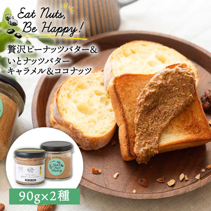 ピーナッツバター / いとナッツバター キャラメル＆ココナッツ ザクザク食感がたまらない パンやパンケーキに いとナッツ 90g×2本セット 糸島市 / いとしまコンシェル カシューナッツ ジャム [ASJ023] キャラメル カシューナッツ アーモンド パン ジャム ピーナッツ 落花生