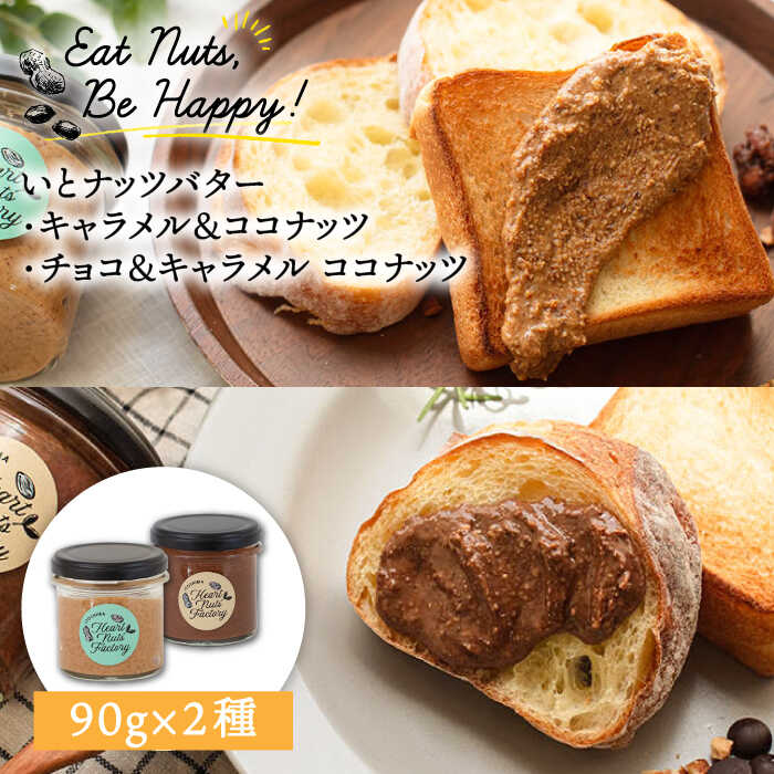 いとナッツバター キャラメル＆ココナッツ / チョコ＆キャラメル ココナッツ ザクザク食感がたまらない パンやパンケーキに いとナッツ 90g×2本セット 糸島市 / いとしまコンシェル [ASJ027] キャラメル チョコ カシューナッツ アーモンド パン ジャム