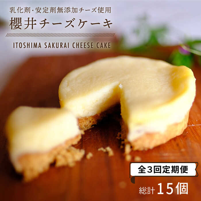 [全3回定期便]無添加チーズの櫻井チーズケーキ[5個入り] 糸島市 / 糸島手作り工房 爽風 [ATA005] 定期便 スイーツ チーズケーキ 個包装 濃厚 レモン 冷凍 冷蔵 おやつ チーズ