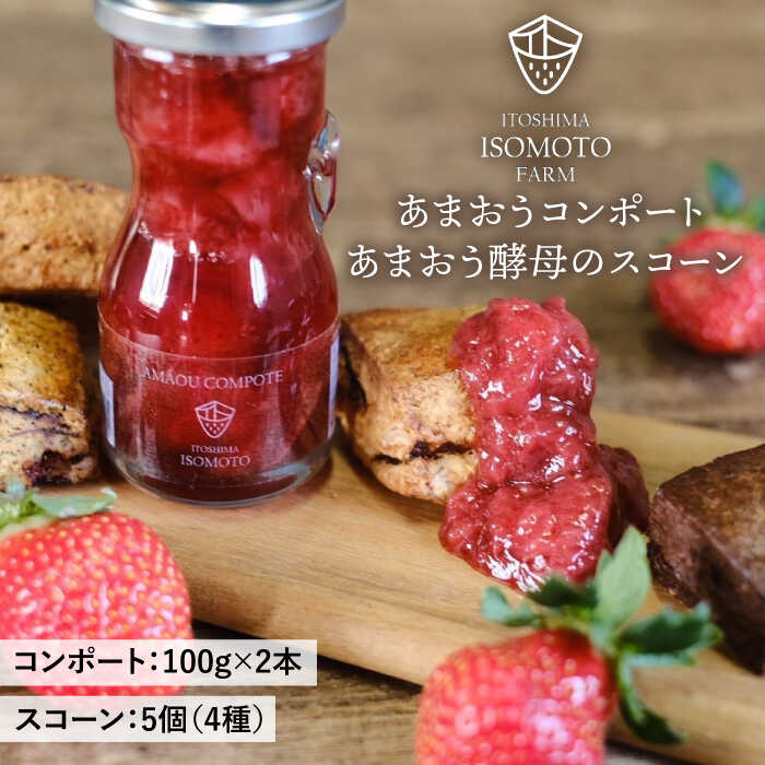 あまおうコンポート 2本 / あまおう 酵母のスコーン 5個 セット 糸島市 / 磯本農園 TANNAL [ATB024] スコーン コンポート あまおう いちご イチゴ 苺 スイーツ