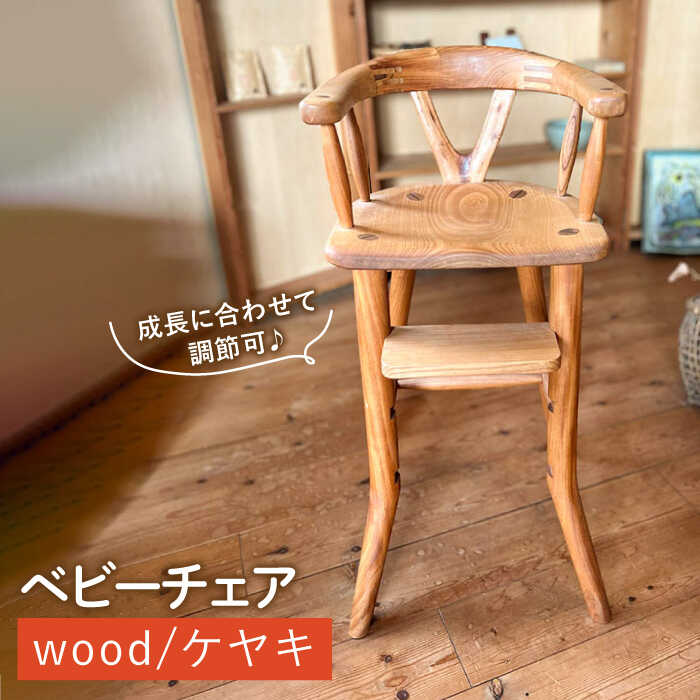 ベビーチェア 糸島市 / カントリーチェア/ いとしまごころ [ATC022] 椅子 イス いす 木製 子供用 キッズ チェア ケヤキ 欅