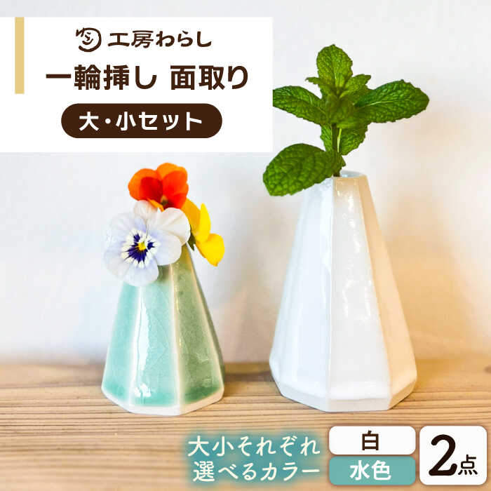 一輪挿し 面取り 大小2個セット 糸島市 / 工房わらし (宮元 美希) / いとしまごころ花器 生活雑貨 [ATZ013] 一輪挿し 花器 花瓶 花 雑貨 インテリア雑貨 セット 面取り 生活雑貨 置物